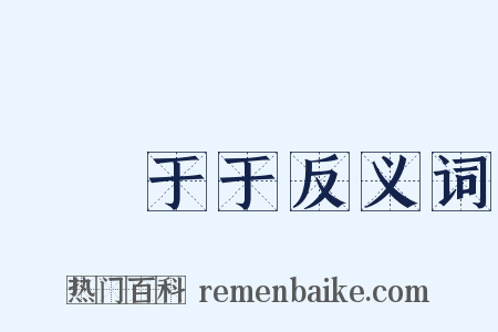 誾誾于于反义词是什么意思的图片